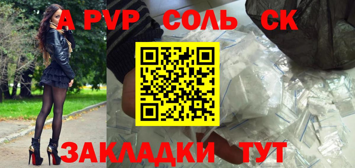 Alpha-PVP Соль  A PVP СК  Ярцево  A PVP Crystall  Вход с VPN 