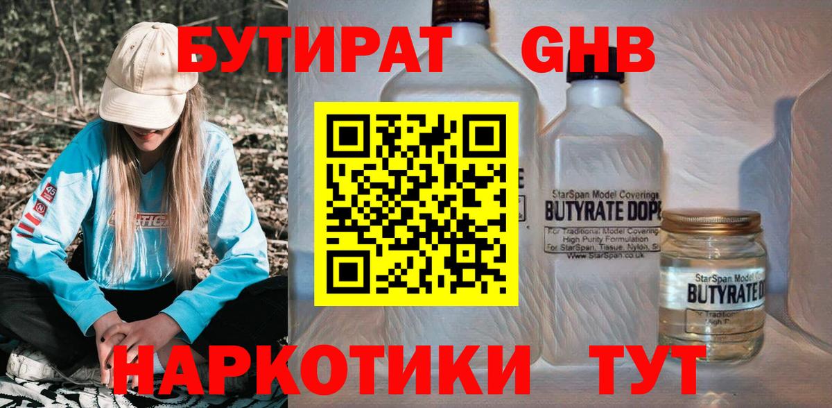 БУТИРАТ бутандиол Ярцево