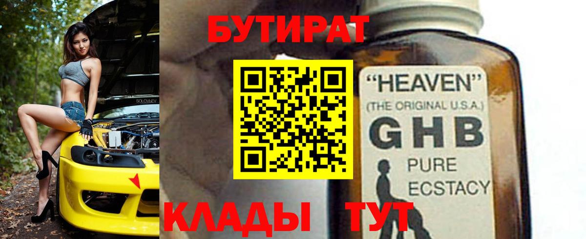 БУТИРАТ  Вход с VPN  Ярцево  БУТИРАТ бутандиол 