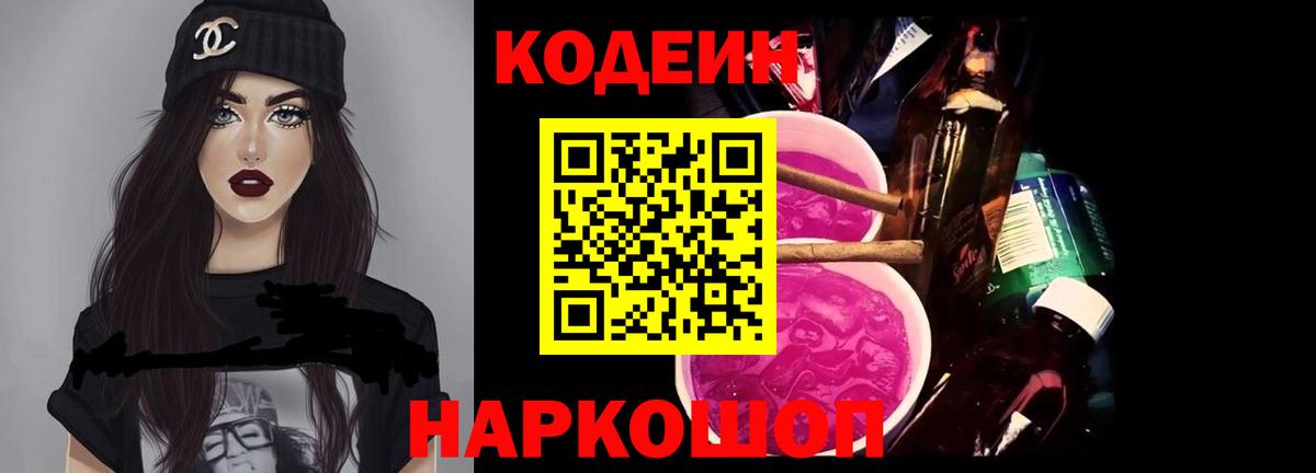 Codein Purple Drank  Кодеиновый сироп Lean Purple Drank  Вход с VPN  Ярцево 